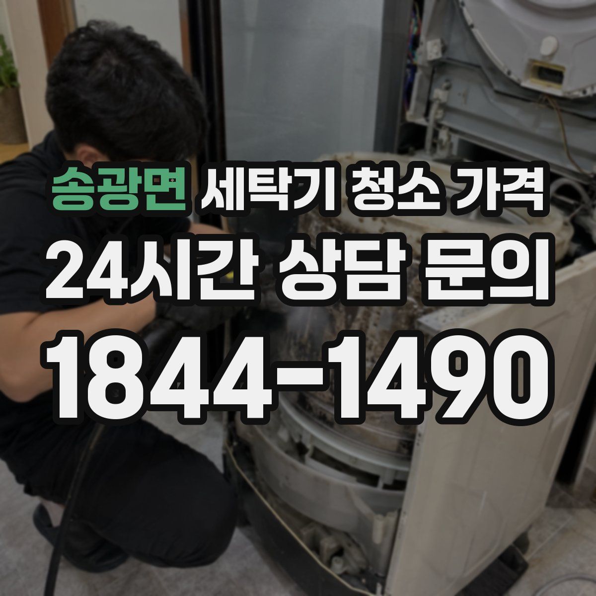 송광면 세탁기 청소 가격