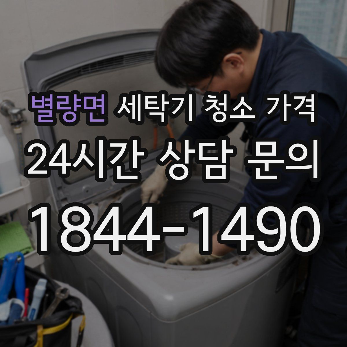 별량면 세탁기 청소 가격