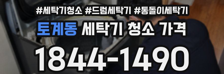 토계동 세탁기 청소 가격
