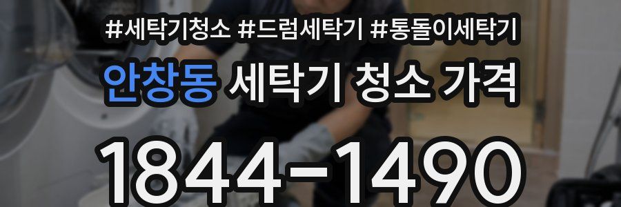안창동 세탁기 청소 가격