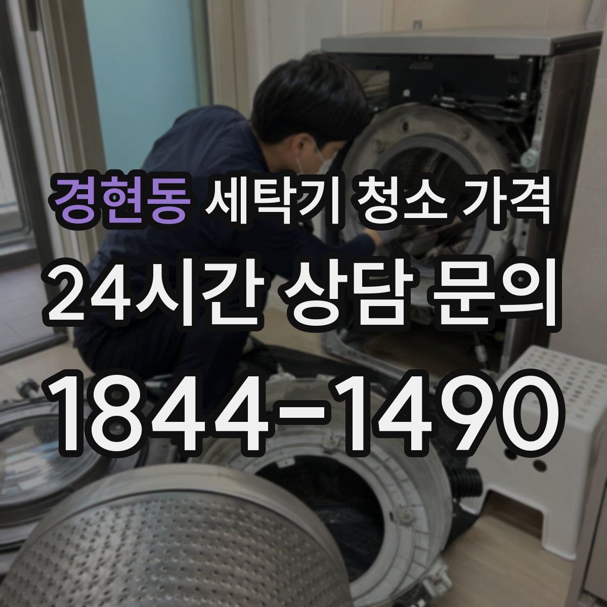 경현동 세탁기 청소 가격