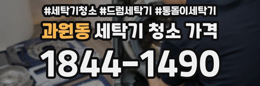 과원동 세탁기 청소 가격