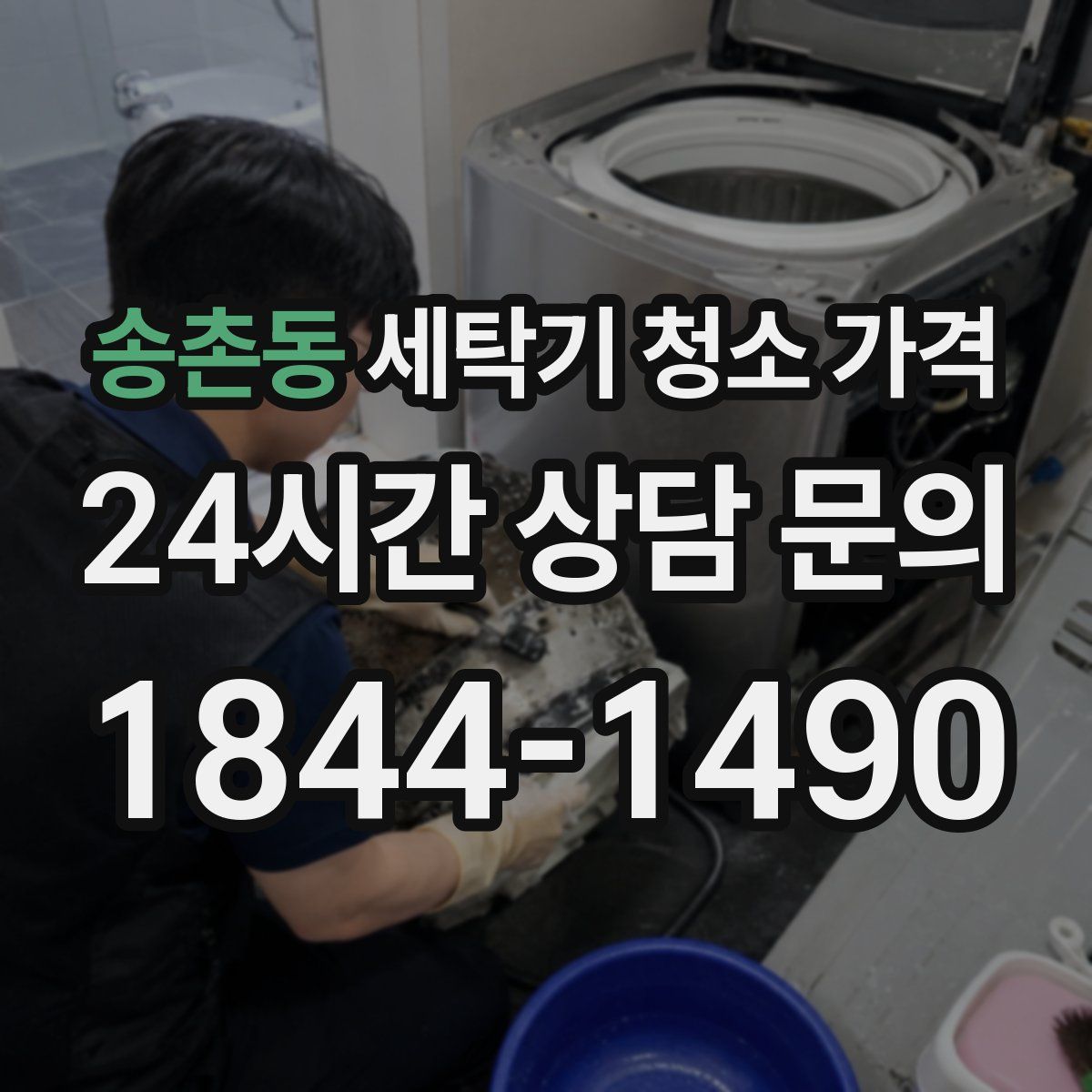 송촌동 세탁기 청소 가격