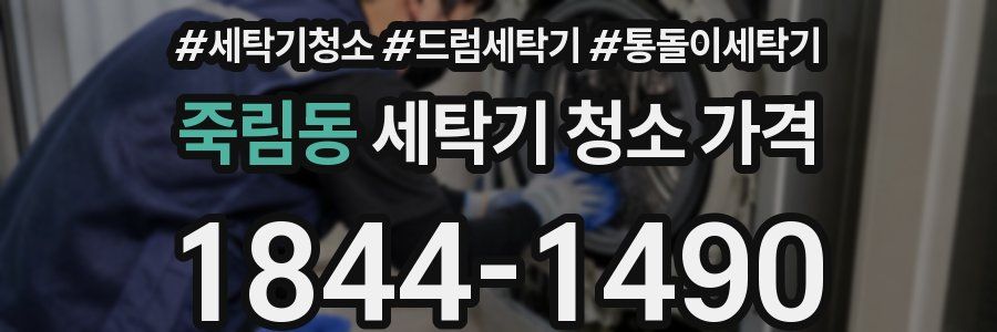 죽림동 세탁기 청소 가격