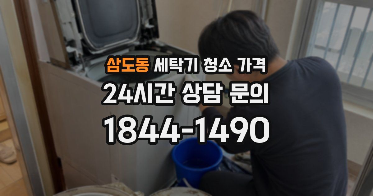 삼도동 세탁기 청소 가격