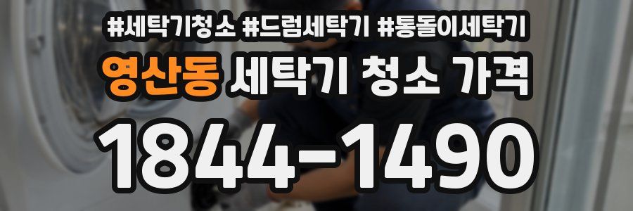 영산동 세탁기 청소 가격