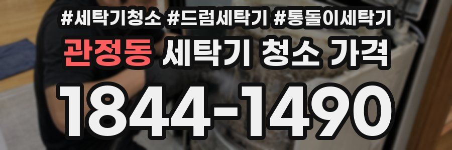 관정동 세탁기 청소 가격