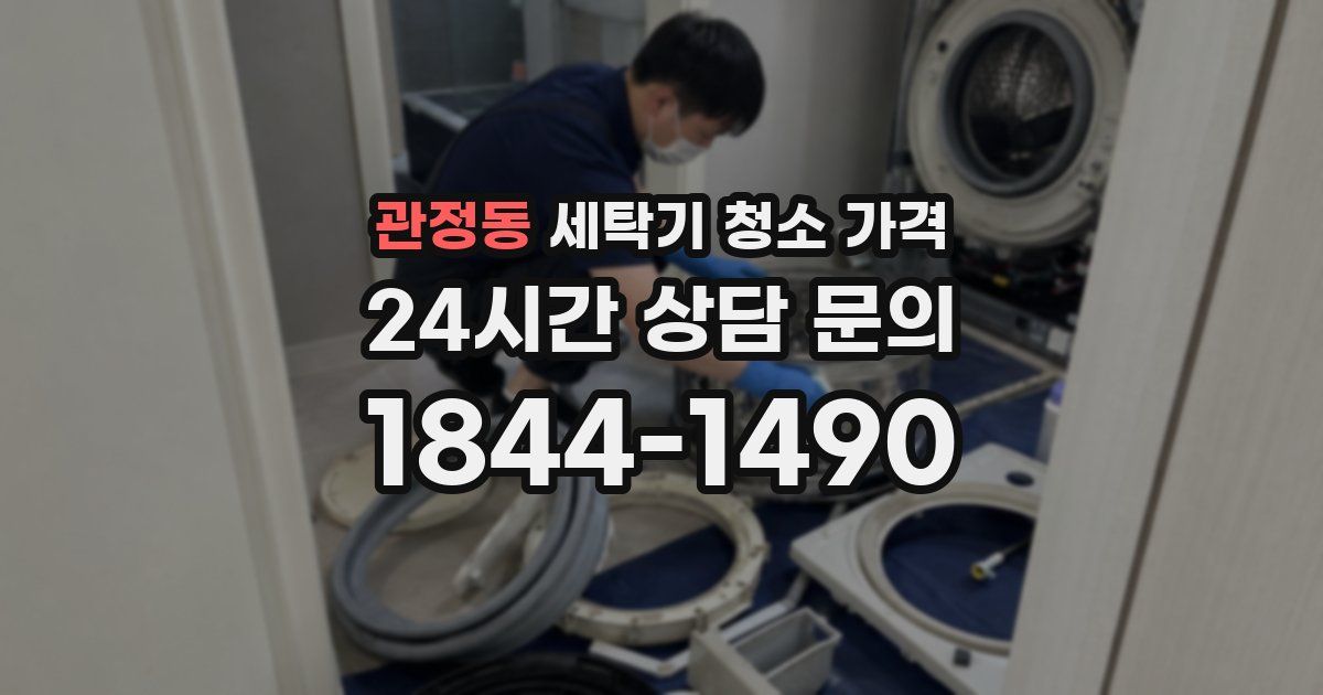 관정동 세탁기 청소 가격