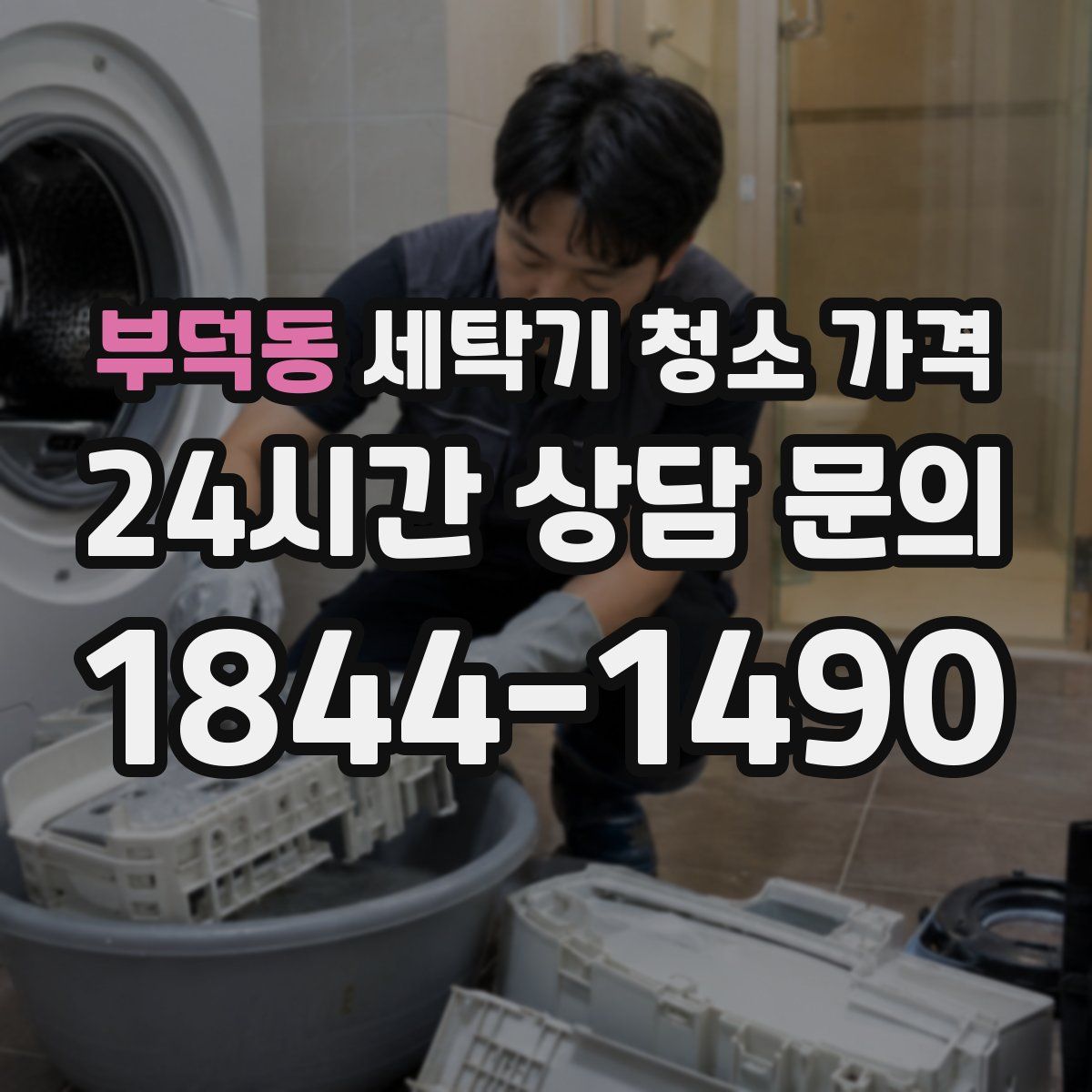 부덕동 세탁기 청소 가격