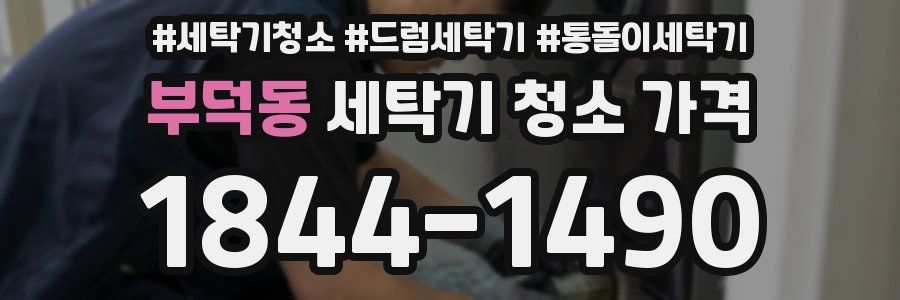 부덕동 세탁기 청소 가격
