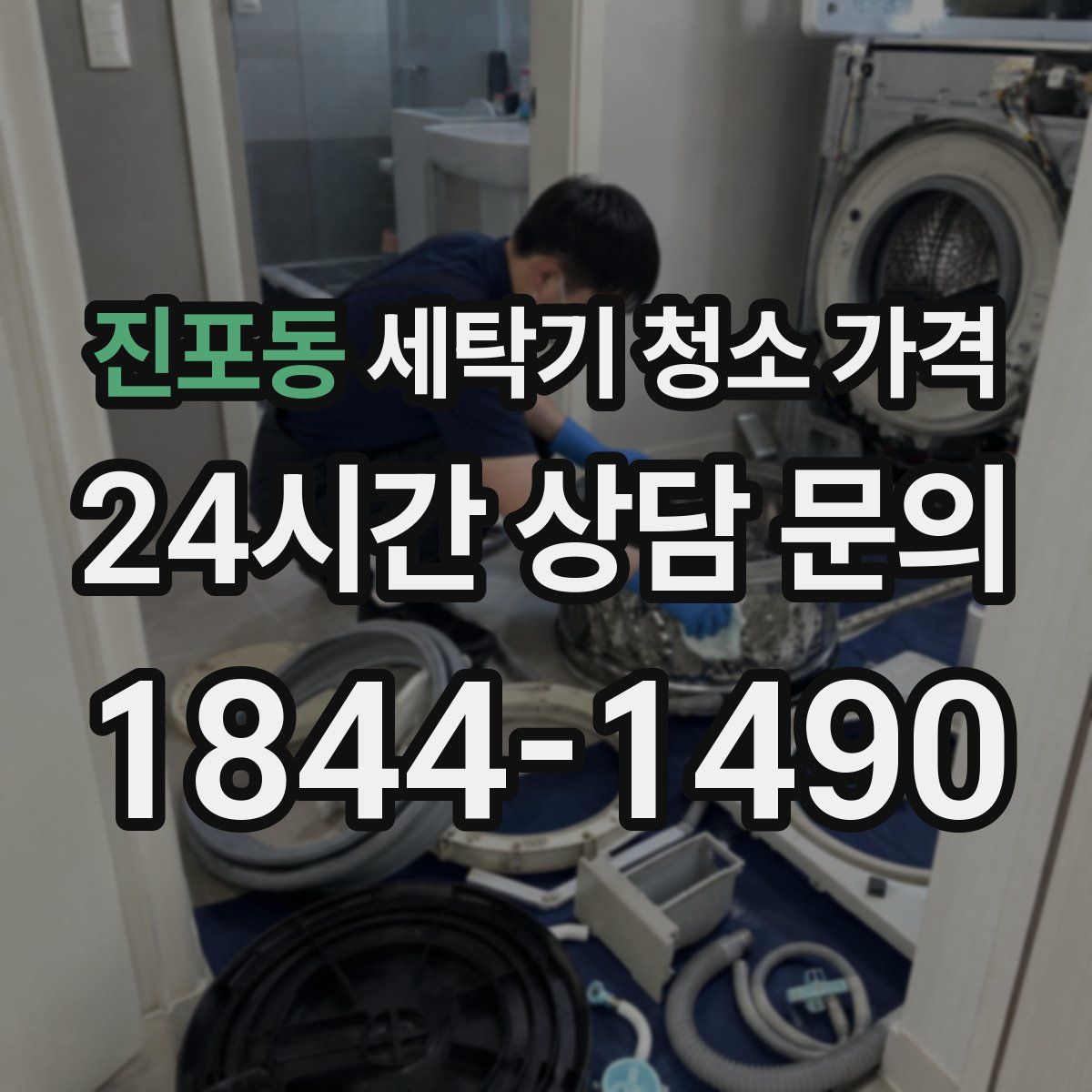 진포동 세탁기 청소 가격