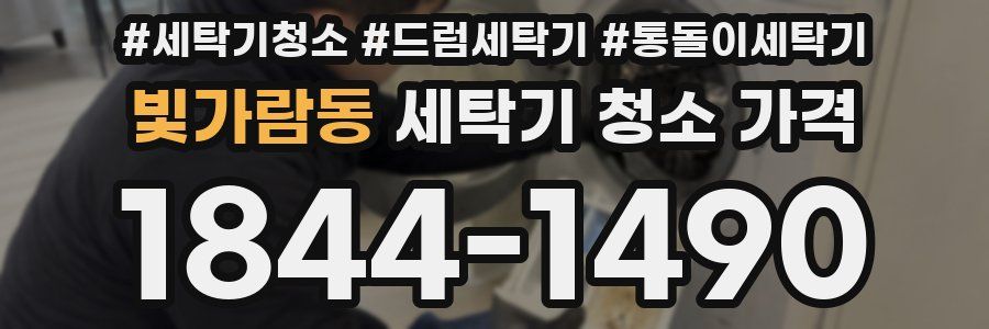 빛가람동 세탁기 청소 가격