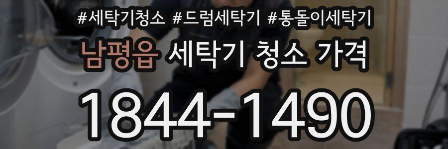 남평읍 세탁기 청소 가격