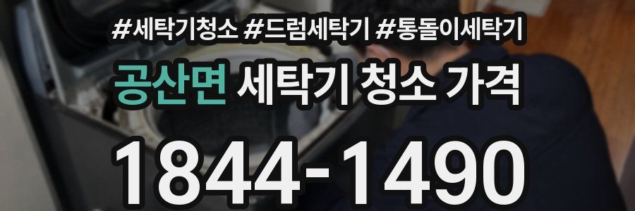 공산면 세탁기 청소 가격