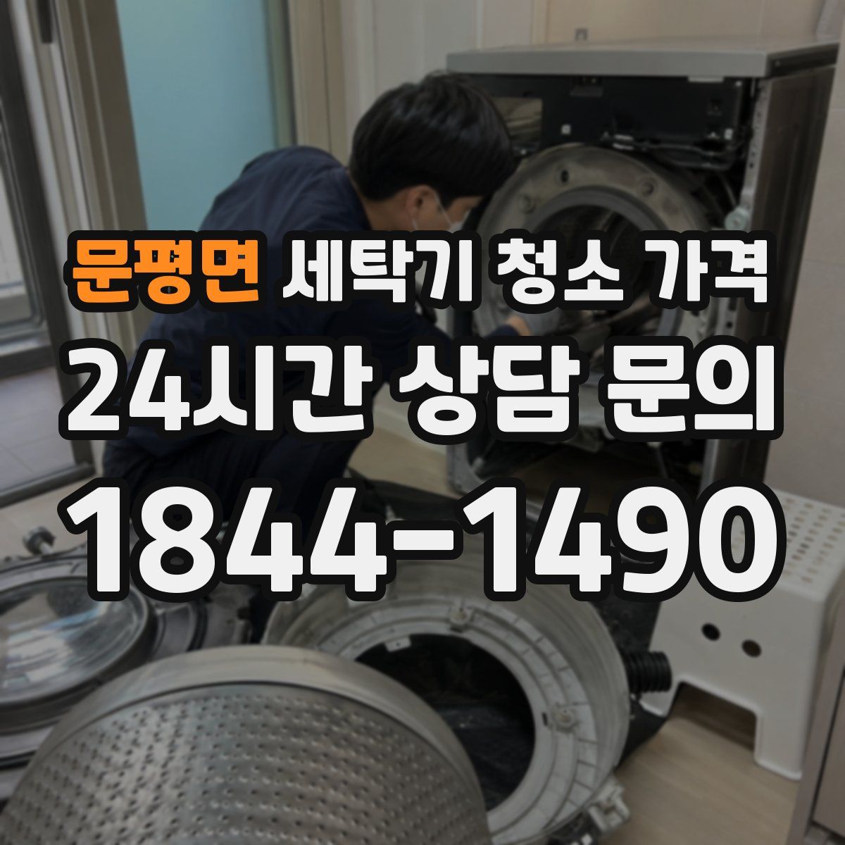 문평면 세탁기 청소 가격