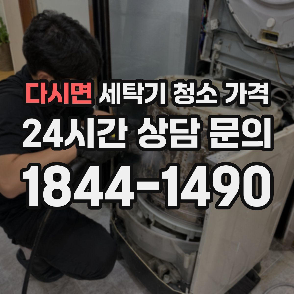 다시면 세탁기 청소 가격