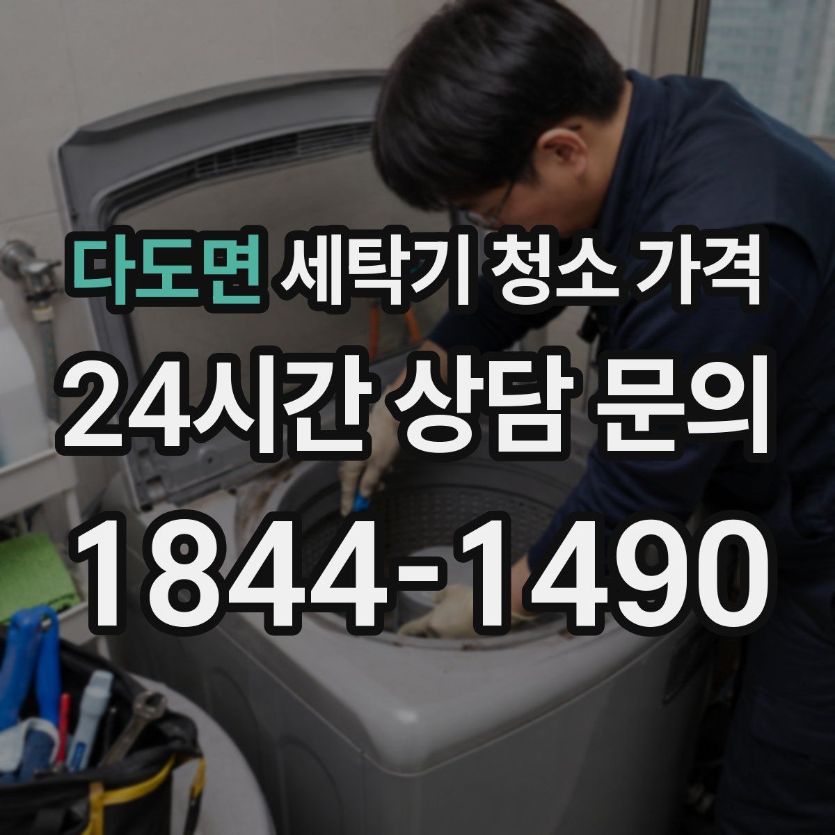 다도면 세탁기 청소 가격