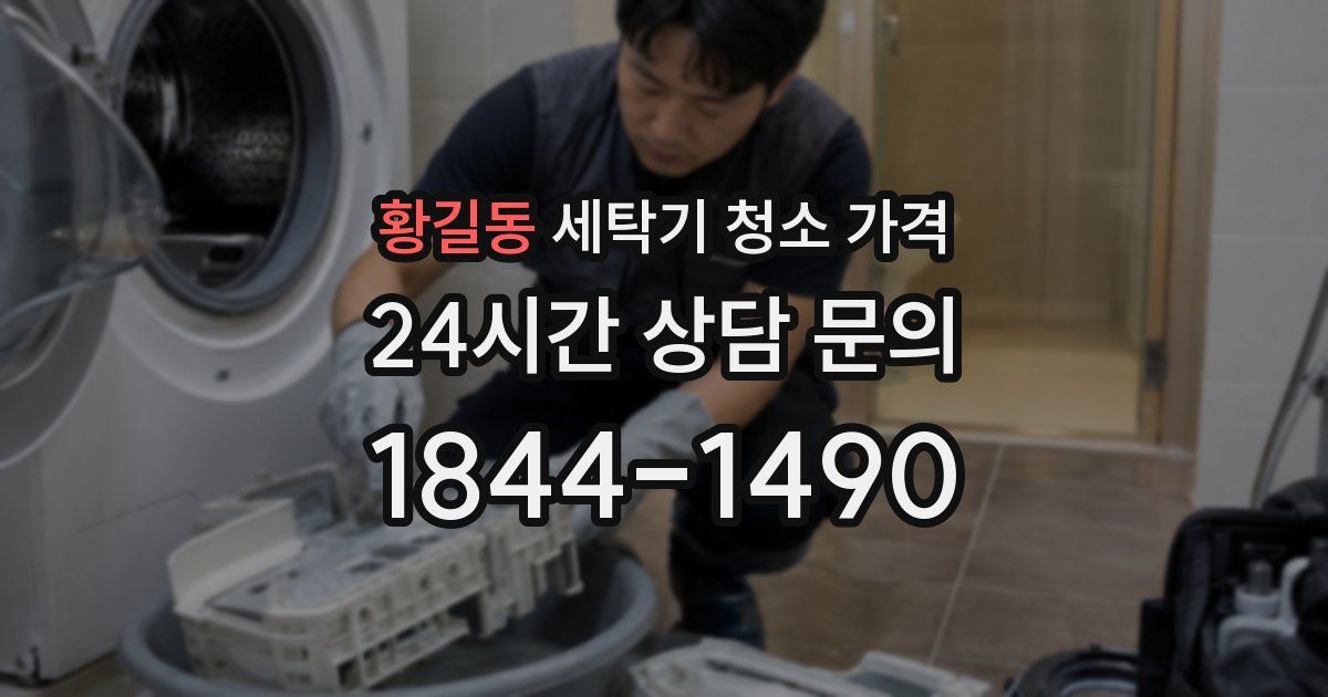 황길동 세탁기 청소 가격