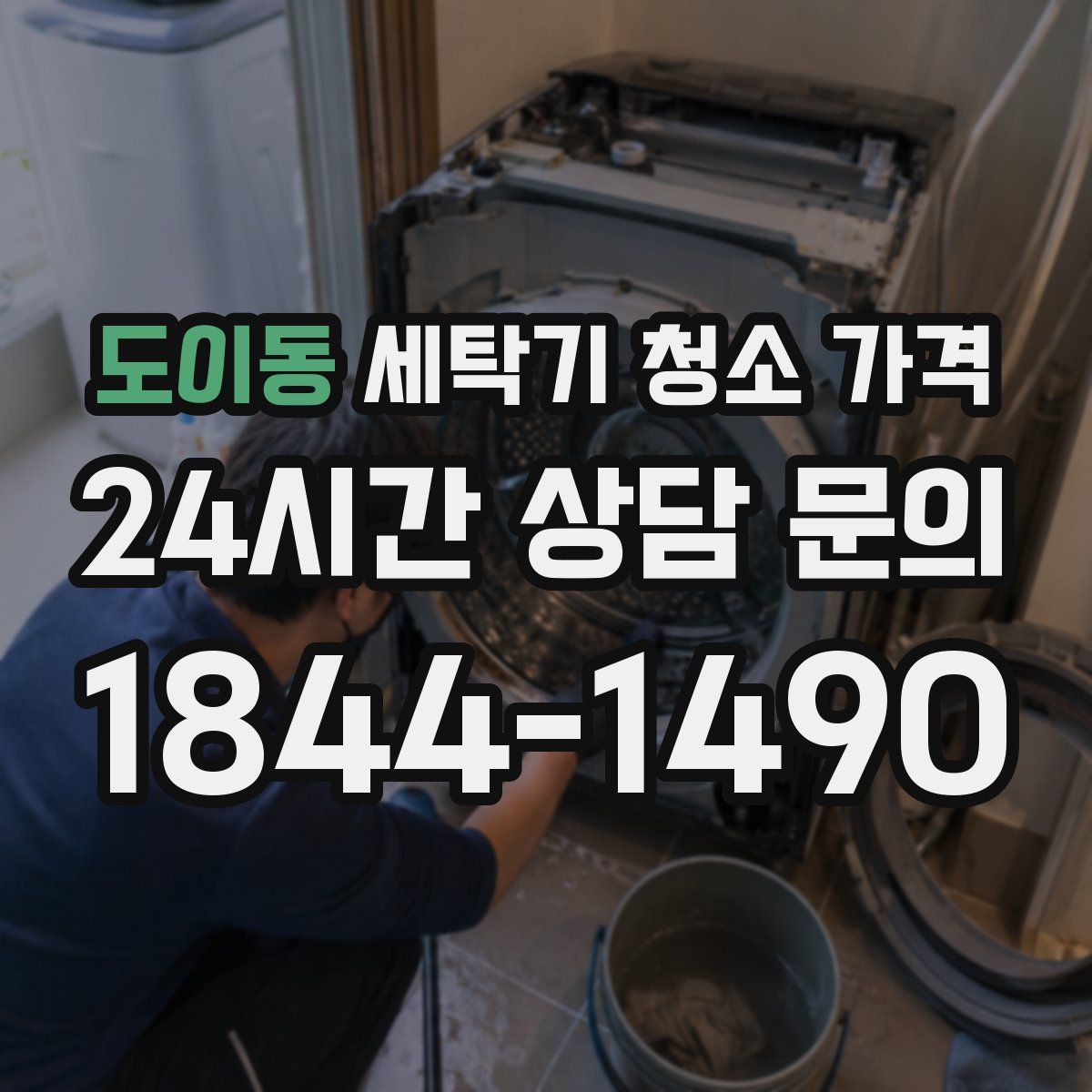 도이동 세탁기 청소 가격
