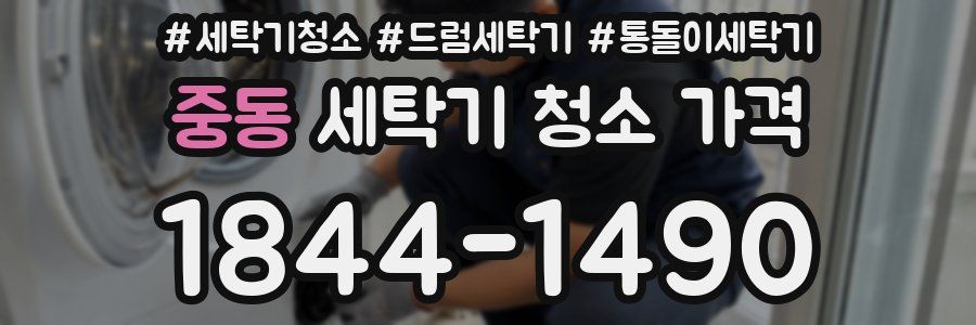 중동 세탁기 청소 가격