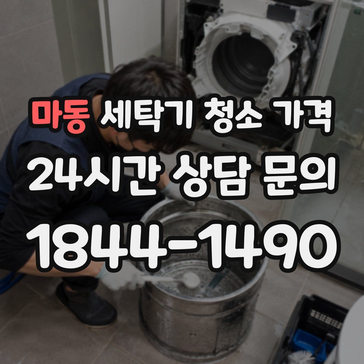 마동 세탁기 청소 가격