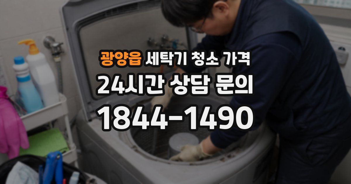 광양읍 세탁기 청소 가격