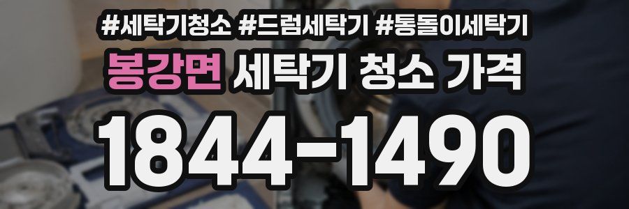 봉강면 세탁기 청소 가격