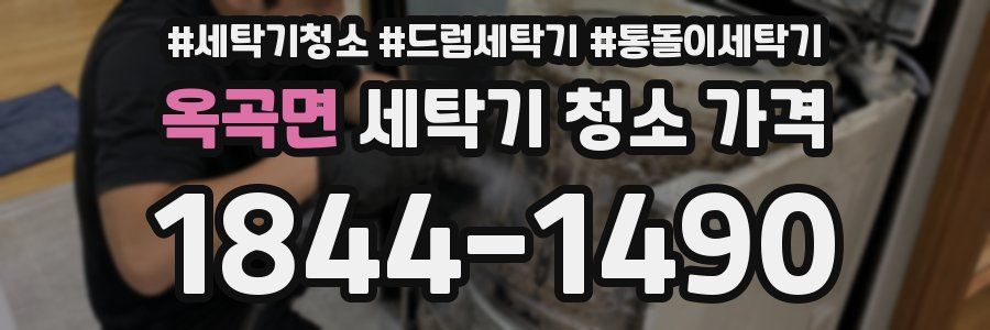 옥곡면 세탁기 청소 가격