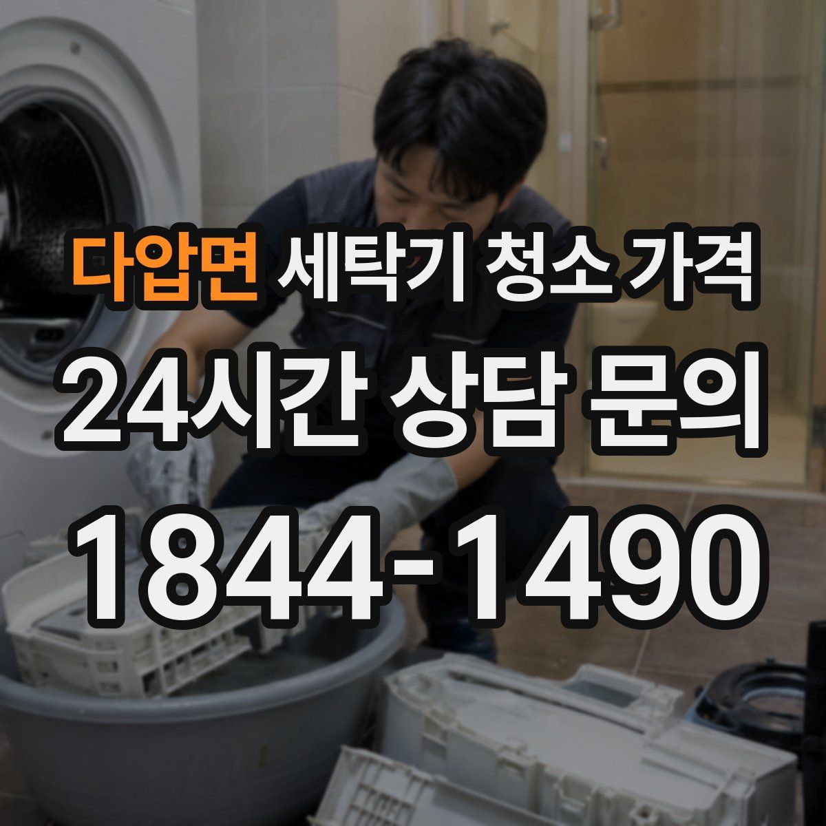 다압면 세탁기 청소 가격