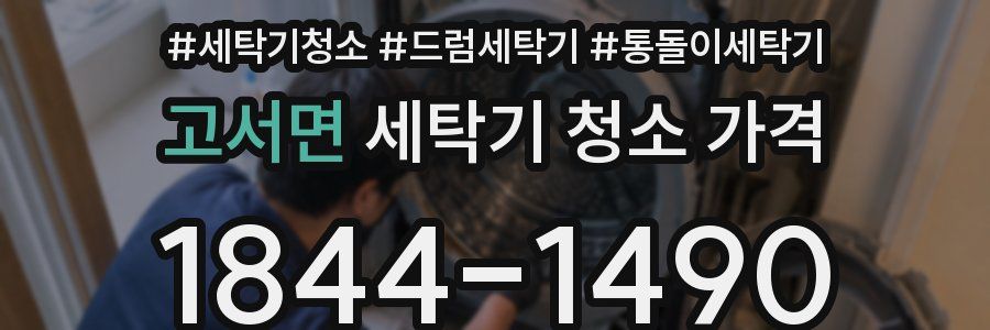 고서면 세탁기 청소 가격