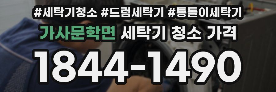 가사문학면 세탁기 청소 가격