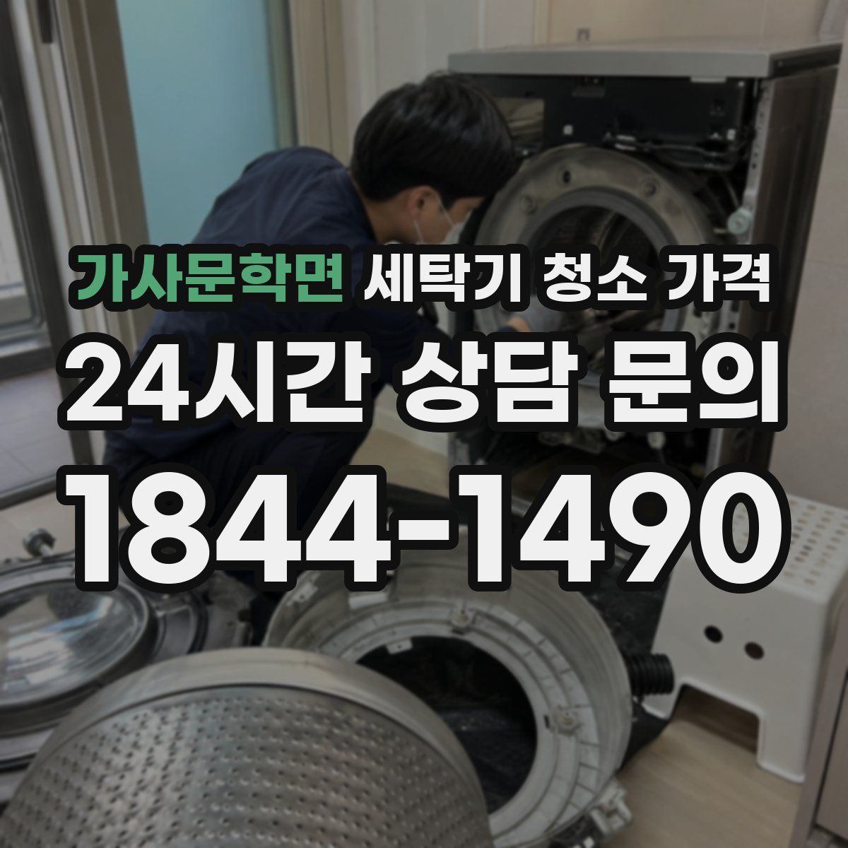 가사문학면 세탁기 청소 가격