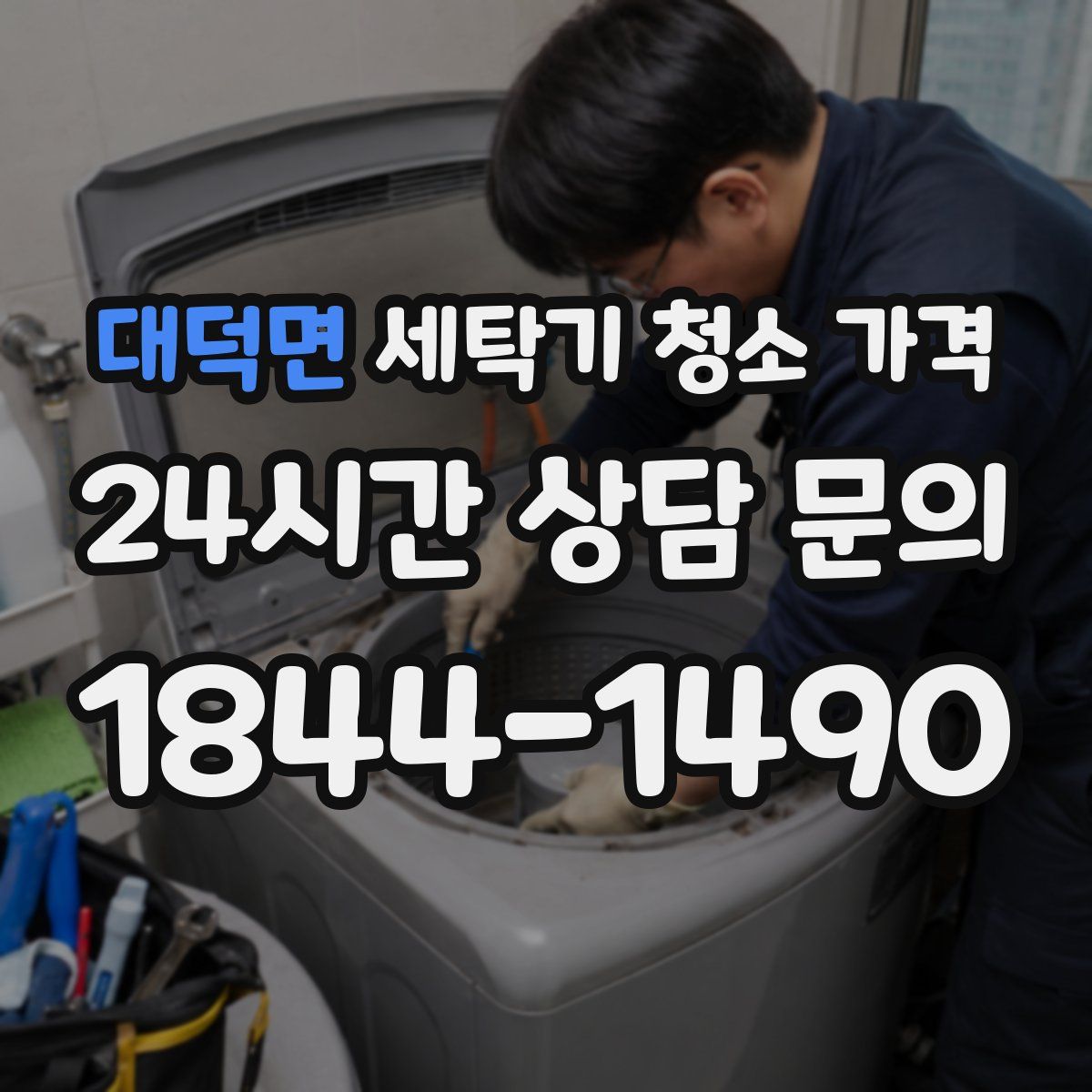대덕면 세탁기 청소 가격