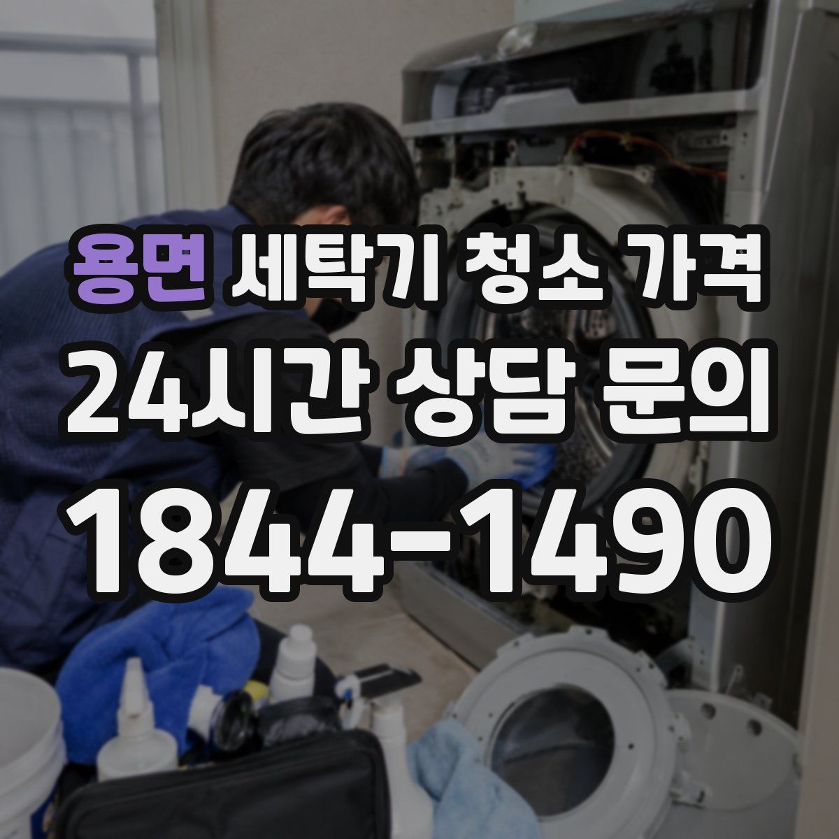용면 세탁기 청소 가격