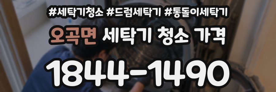 오곡면 세탁기 청소 가격