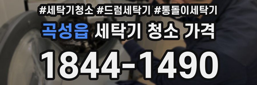 곡성읍 세탁기 청소 가격