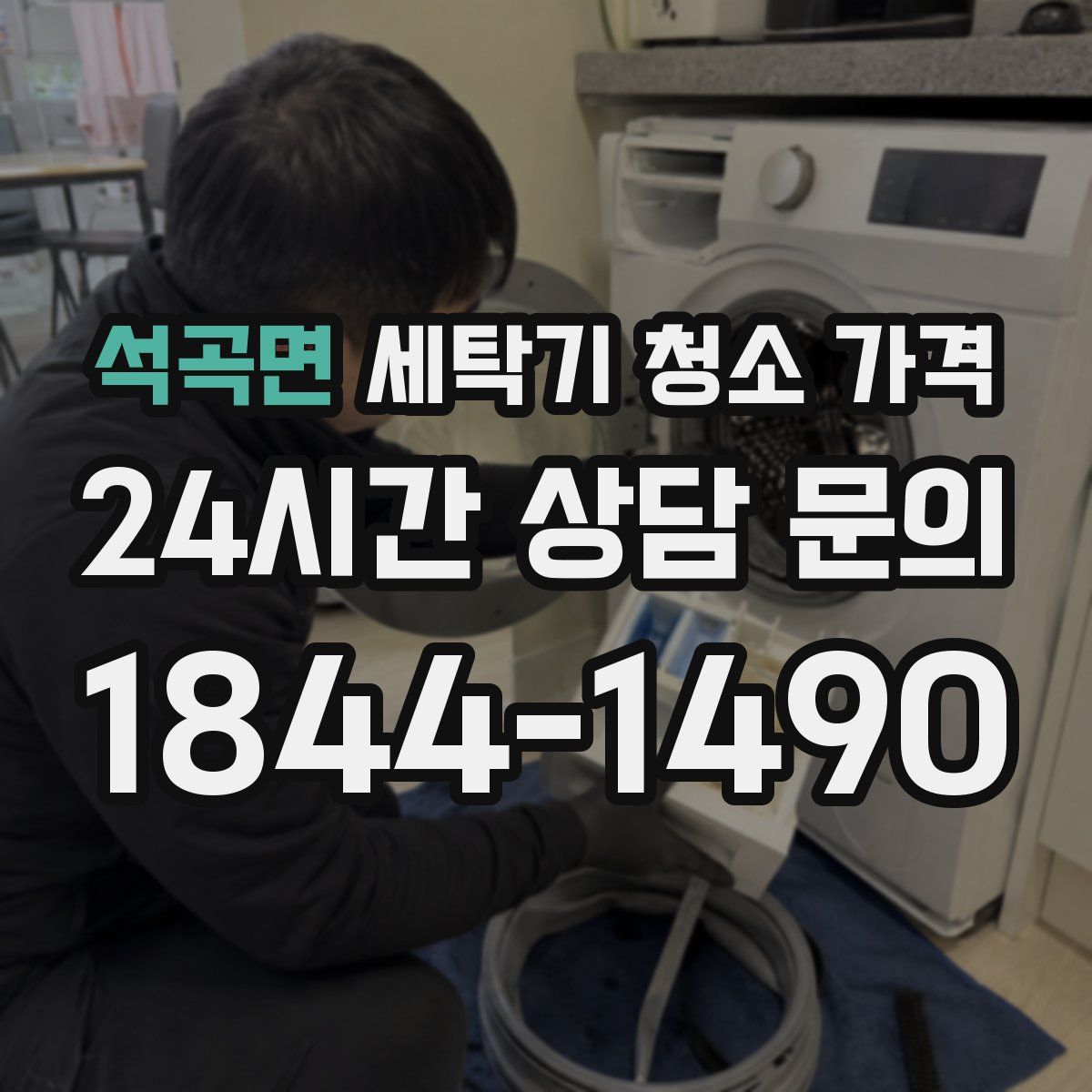 석곡면 세탁기 청소 가격