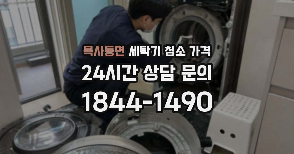 목사동면 세탁기 청소 가격
