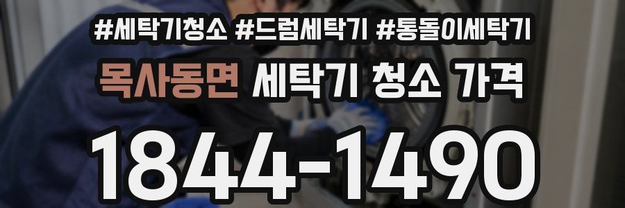 목사동면 세탁기 청소 가격