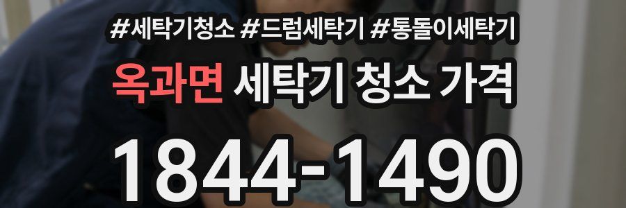 옥과면 세탁기 청소 가격