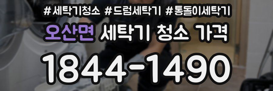오산면 세탁기 청소 가격