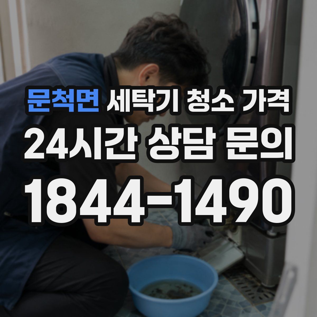 문척면 세탁기 청소 가격