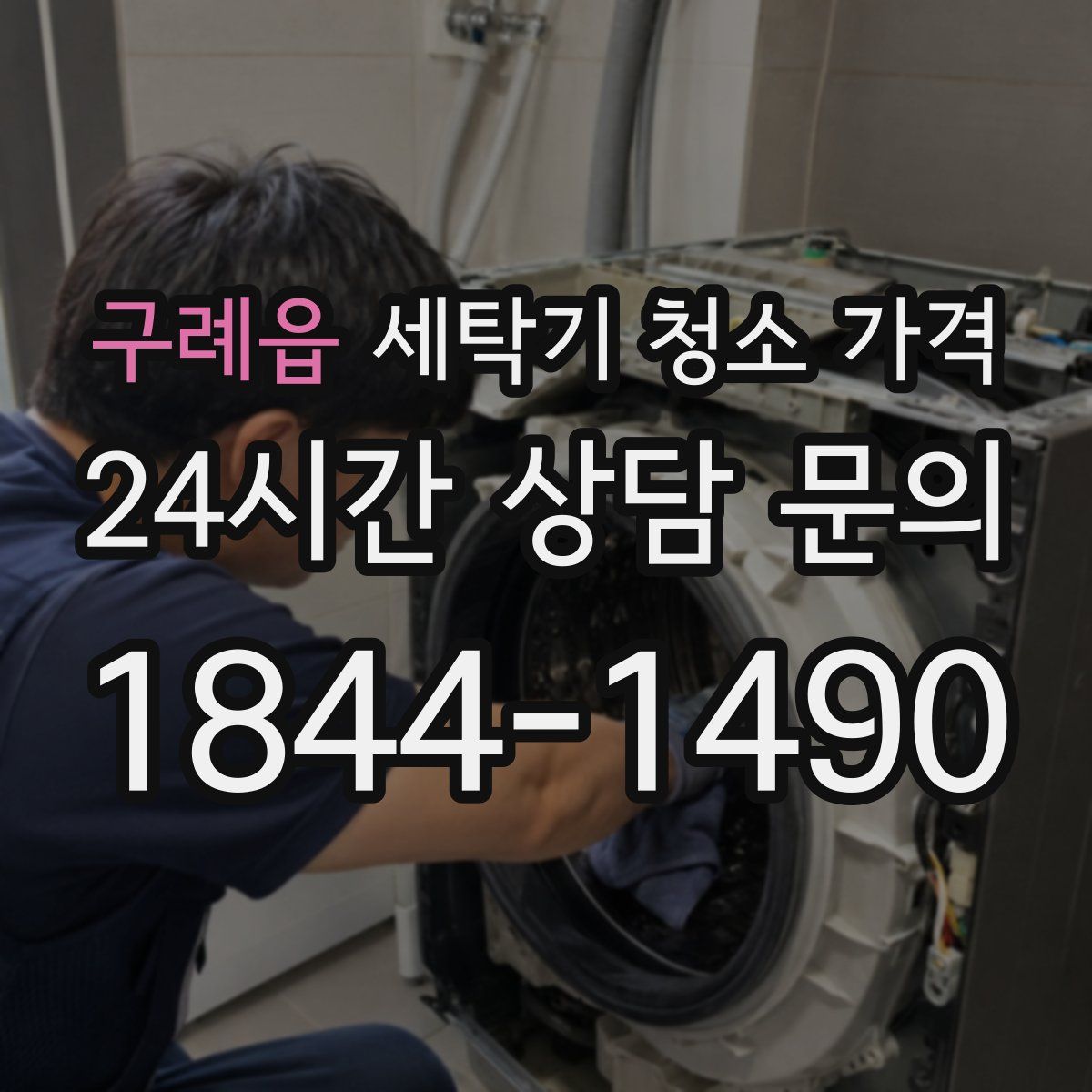 구례읍 세탁기 청소 가격