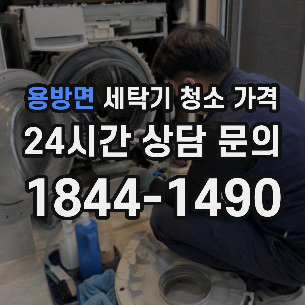 용방면 세탁기 청소 가격