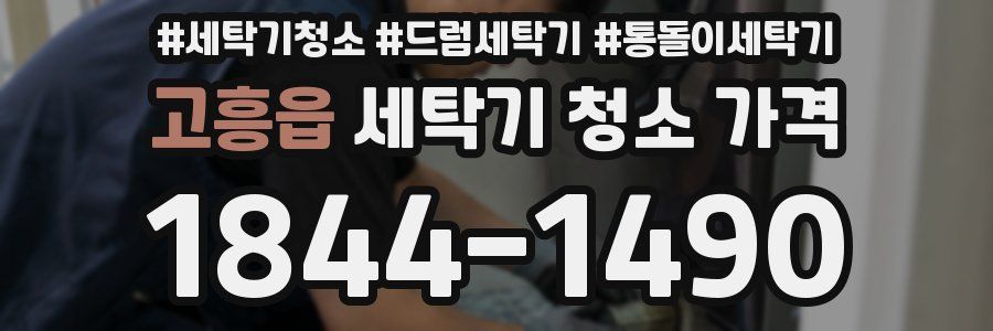 고흥읍 세탁기 청소 가격