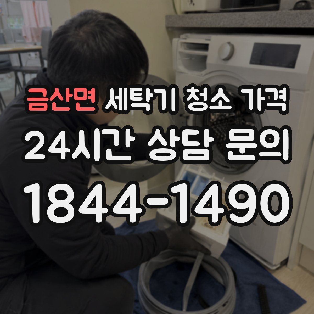 금산면 세탁기 청소 가격
