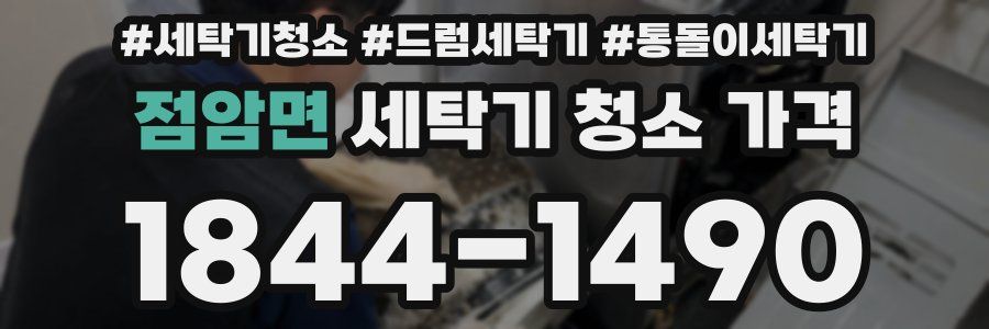 점암면 세탁기 청소 가격