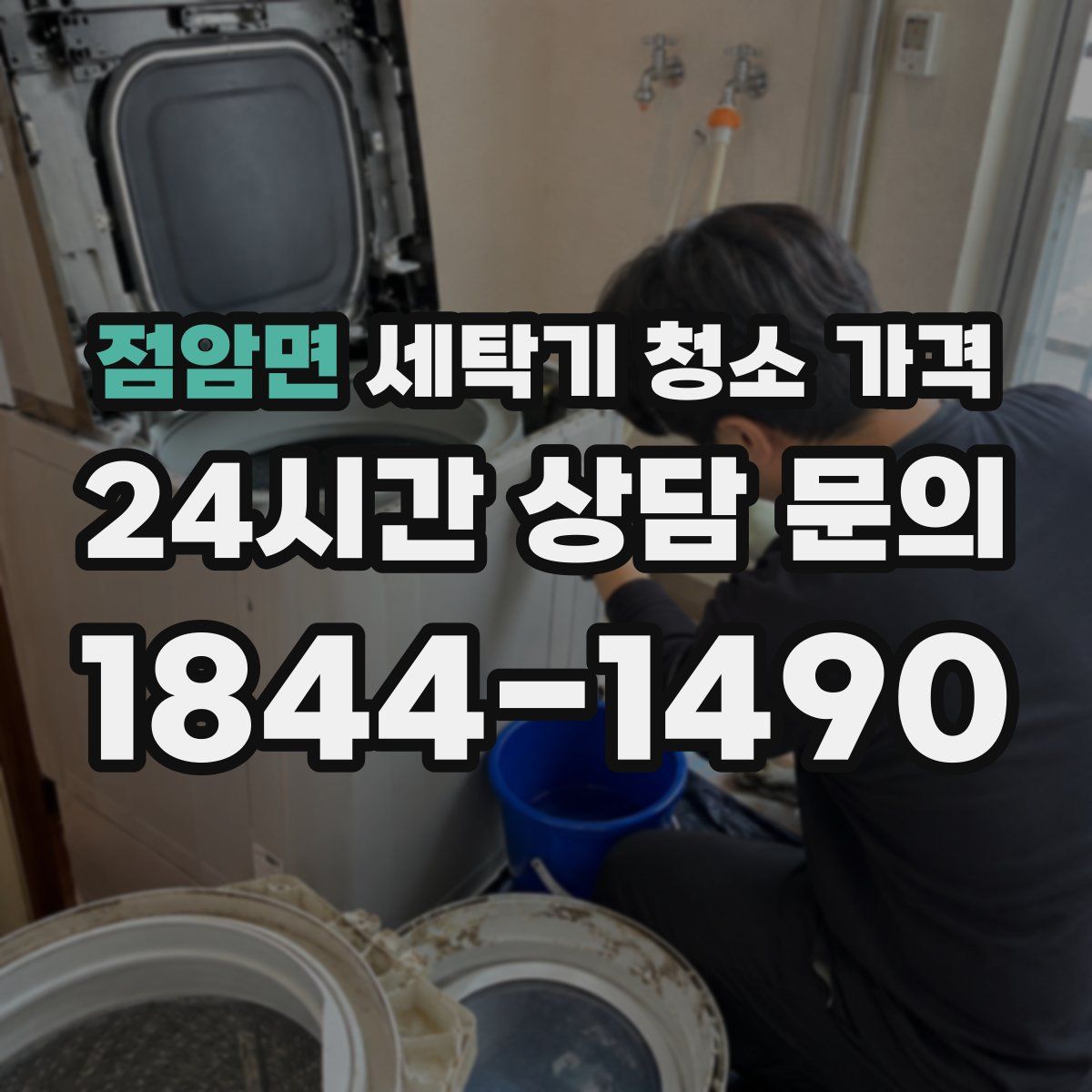 점암면 세탁기 청소 가격