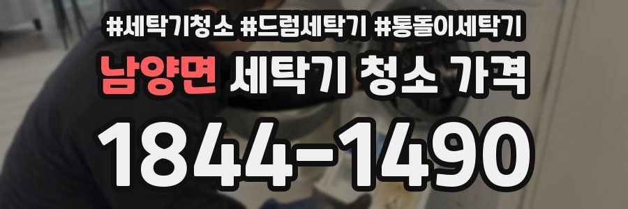 남양면 세탁기 청소 가격