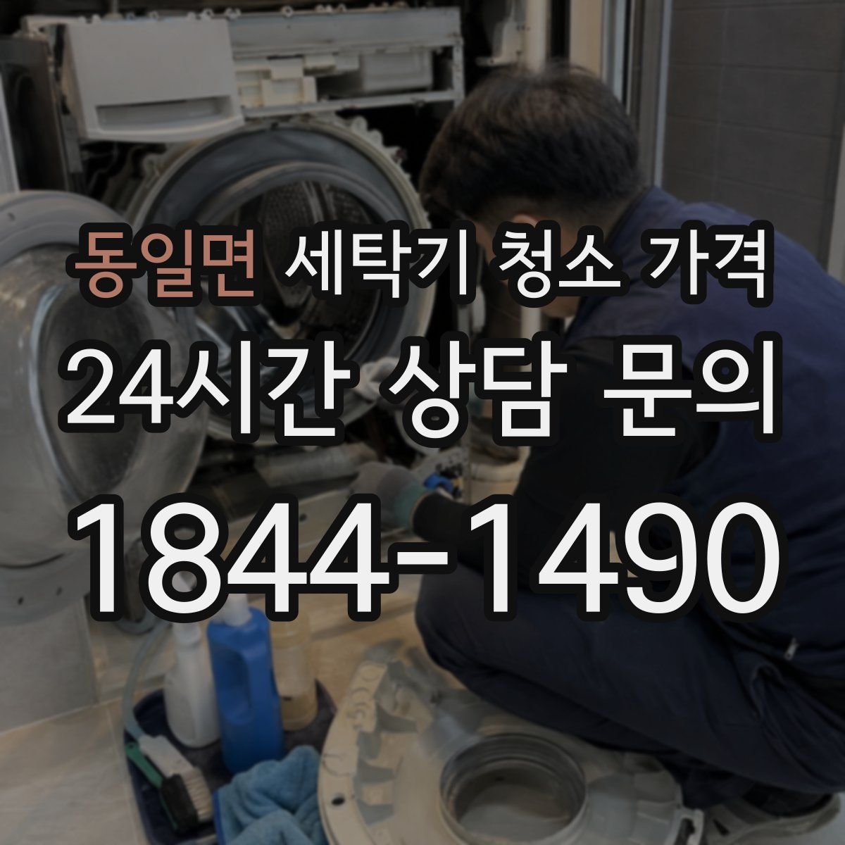 동일면 세탁기 청소 가격